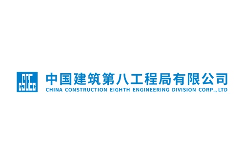 中國(guó)建筑第八工程局有限公司